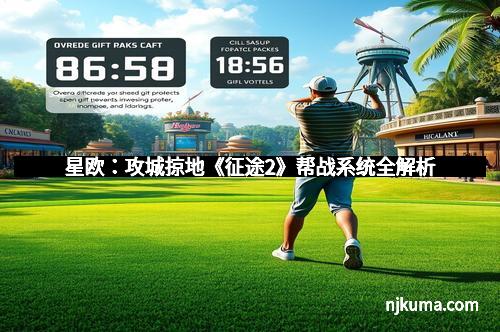 星欧:攻城掠地《征途2》帮战系统全解析